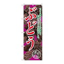 P.O.Pプロダクツ ☆G_のぼり SNB-2403 ブドウ甘サト酸味赤紫新品/小物送料対象商品/テンポス
