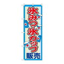 P.O.Pプロダクツ　☆G_のぼり SNB-2565 氷ミツ・氷カップ販売新品/小物送料対象商品/テンポス