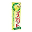 P.O.Pプロダクツ ☆G_のぼり SNB-285 マスカット(ジュース)新品/小物送料対象商品/テンポス