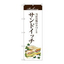 P.O.Pプロダクツ ☆G_のぼり SNB-2890 サンドイッチ新品/小物送料対象商品/テンポス