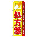 P.O.Pプロダクツ G_のぼり GNB-135 処方箋 赤新品/小物送料対象商品/テンポス