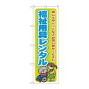 P.O.Pプロダクツ G_のぼり GNB-1810 福祉用具レンタル 車イス新品/小物送料対象商品/テンポス
