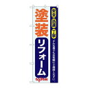 P.O.Pプロダクツ G_のぼり GNB-422 塗装リフォーム新品/小物送料対象商品/テンポス