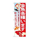 P.O.Pプロダクツ G_のぼり GNB-581 金魚各種イマス新品/小物送料対象商品/テンポス