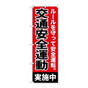 P.O.Pプロダクツ　G_のぼり GNB-992 交通安全運動実施中新品/小物送料対象商品/テンポス