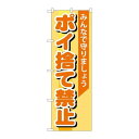 P.O.Pプロダクツ G_のぼり GNB-995 ポイ捨テ禁止新品/小物送料対象商品/テンポス