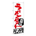 P.O.Pプロダクツ G_のぼり SNB-2000 ラーメンセット ランチ限定新品/小物送料対象商品/テンポス