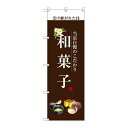 P.O.Pプロダクツ ☆G_のぼり SNB-2955 和菓子(白文字)新品/小物送料対象商品/テンポス