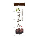 P.O.Pプロダクツ ☆G_のぼり SNB-2962 ようかん新品/小物送料対象商品/テンポス