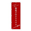P.O.Pプロダクツ　☆G_のぼり SNB-3061 和菓子ノクリスマス新品/小物送料対象商品/テンポス