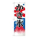 P.O.Pプロダクツ G_のぼり SNB-406 カキ氷(2)新品/小物送料対象商品/テンポス