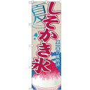 P.O.Pプロダクツ ☆G_のぼり SNB-448 シソカキ氷新品/小物送料対象商品/テンポス