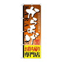 P.O.Pプロダクツ ☆G_のぼり SNB-809 カラアゲお持帰り専門新品/小物送料対象商品/テンポス
