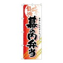 P.O.Pプロダクツ ☆G_のぼり SNB-840 幕ノ内弁当新品/小物送料対象商品/テンポス