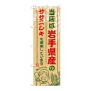 P.O.Pプロダクツ ☆G_のぼり SNB-883 岩手県産ノササニシキ新品/小物送料対象商品/テンポス