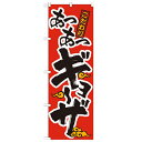 のぼり「あつあつギョーザ 赤黒」のぼり屋工房 21012 幅600mm×高さ1800mm/業務用/新品 /テンポス