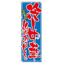 のぼり「冷し中華始めました」のぼり屋工房 21028 幅600mm×高さ1800mm/業務用/新品 /テンポス