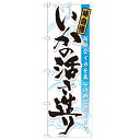 のぼり 【「いかの活き造り 味自慢」】のぼり屋工房 21055 幅600mm×高さ1800mm/業務用/新品/小物送料対象商品/テンポス