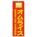 のぼり「オムライス 橙」のぼり屋工房 21062 幅600mm×高さ1800mm/業務用/新品/小物送料対象商品 /テンポス