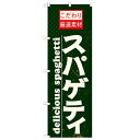 のぼり「スパゲティ」のぼり屋工房 21067 幅600mm×高さ1800mm/業務用/新品/小物送料対象商品/テンポス
