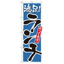 のぼり「ランチ 満足 青」のぼり屋工房 21078 幅600mm×高さ1800mm/業務用/新品 /テンポス