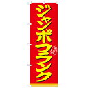 のぼり「ジャンボフランク」のぼり屋工房 21099 幅600mm×高さ1800mm/業務用/新品 /テンポス