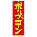 のぼり「ポップコーン」のぼり屋工房 21102 幅600mm×高さ1800mm/業務用/新品/小物送料対象商品 /テンポス