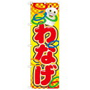 のぼり「わなげ」のぼり屋工房 21108 幅600mm×高さ1800mm/業務用/新品/テンポス