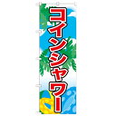 のぼり「コインシャワー」のぼり屋工房 21109 幅600mm×高さ1800mm/業務用/新品 /テンポス