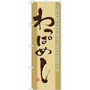 のぼり「わっぱめし」のぼり屋工房 21143 幅600mm×高さ1800mm/業務用/新品 /テンポス