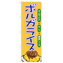 のぼり「ボルガライス」のぼり屋工房 21160 幅600mm×高さ1800mm/業務用/新品 /テンポス