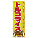 のぼり「トルコライス」のぼり屋工房 21201 幅600mm×高さ1800mm/業務用/新品 /テンポス