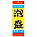 のぼり「泡盛」のぼり屋工房 21202 幅600mm×高さ1800mm/業務用/新品/テンポス