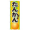 のぼり「たんかん」のぼり屋工房 21211 幅600mm×高さ1800mm/業務用/新品 /テンポス