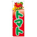 のぼり「FRESH トマト」のぼり屋工房 21284 幅600mm×高さ1800mm/業務用/新品 /テンポス