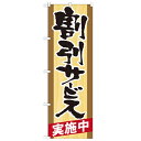 のぼり「割引サービス実施中」のぼり屋工房 21341 幅600mm×高さ1800mm/業務用/新品/テンポス