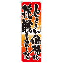 のぼり「とことん価格に挑戦しました」のぼり屋工房 21347 幅600mm×高さ1800mm/業務用/新品/テンポス