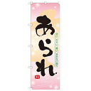 のぼり「あられ」のぼり屋工房 21363 幅600mm×高さ1800mm/業務用/新品 /テンポス