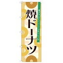 のぼり「焼ドーナツ」のぼり屋工房 21389 幅600mm×高さ1800mm/業務用/新品/小物送料対象商品/テンポス