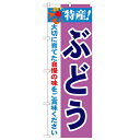 のぼり「特産!ぶどう 2800」のぼり屋工房 21469 幅600mm×高さ1800mm/業務用/新品/テンポス