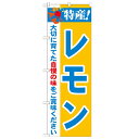 のぼり「特産!レモン 2800」のぼり屋工房 21486 幅600mm×高さ1800mm/業務用/新品 /テンポス