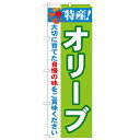 のぼり「特産!オリーブ 2800」のぼり屋工房 21504 幅600mm×高さ1800mm/業務用/新品/テンポス