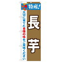 のぼり「特産!長芋 2800」のぼり屋工房 21508 幅600mm×高さ1800mm/業務用/新品/小物送料対象商品 /テンポス