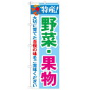 のぼり「特産!野菜・果物 2800」のぼり屋工房 21522 幅600mm×高さ1800mm/業務用/新品 /テンポス