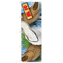 のぼり「牡蠣 絵旗 2800」のぼり屋工房 21597 幅600mm×高さ1800mm/業務用/新品/テンポス