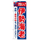 のぼり「旨い!伊勢海老 2800」のぼり屋工房 21646 幅600mm×高さ1800mm/業務用/新品 /テンポス