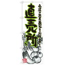 のぼり「直売所 イラスト」のぼり屋工房 21904 幅600mm×高さ1800mm/業務用/新品/テンポス
