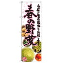 のぼり「春の野菜 写真」のぼり屋工房 21905 幅600mm×高さ1800mm/業務用/新品 /テンポス