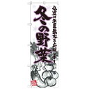 のぼり「冬の野菜 イラスト」のぼり屋工房 21908 幅600mm×高さ1800mm/業務用/新品 /テンポス