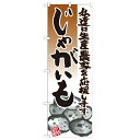 のぼり「じゃがいも イラスト」のぼり屋工房 21922 幅600mm×高さ1800mm/業務用/新品/テンポス